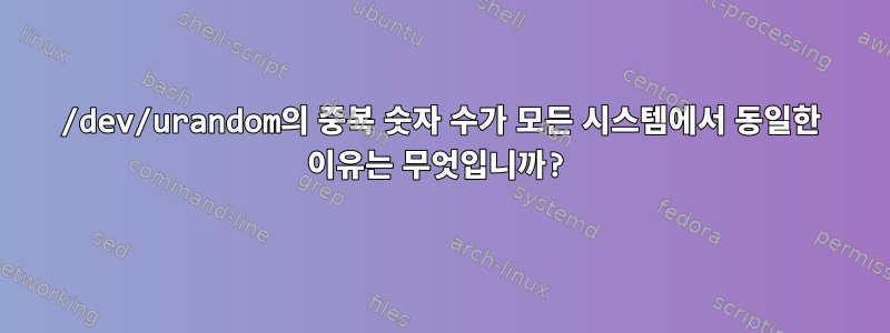 /dev/urandom의 중복 숫자 수가 모든 시스템에서 동일한 이유는 무엇입니까?