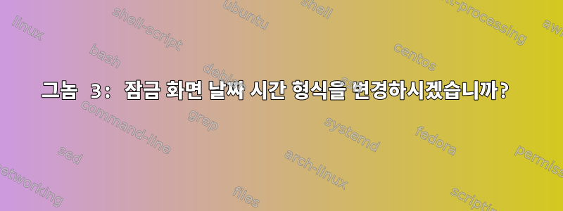 그놈 3: 잠금 화면 날짜 시간 형식을 변경하시겠습니까?