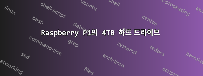 Raspberry Pi의 4TB 하드 드라이브