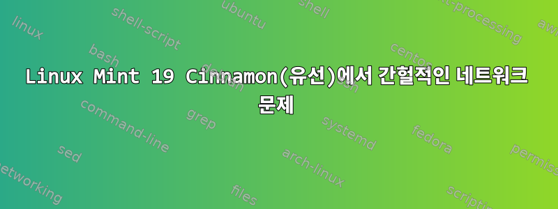 Linux Mint 19 Cinnamon(유선)에서 간헐적인 네트워크 문제