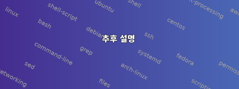 추후 설명