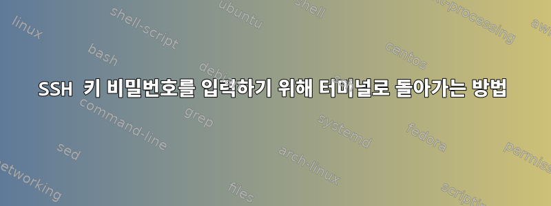 SSH 키 비밀번호를 입력하기 위해 터미널로 돌아가는 방법