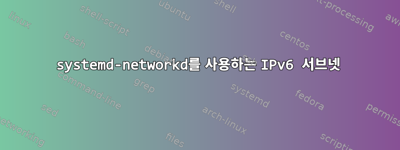 systemd-networkd를 사용하는 IPv6 서브넷