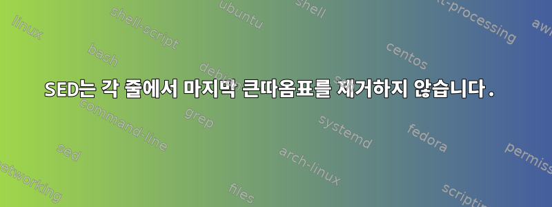 SED는 각 줄에서 마지막 큰따옴표를 제거하지 않습니다.