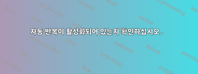 자동 반복이 활성화되어 있는지 확인하십시오.