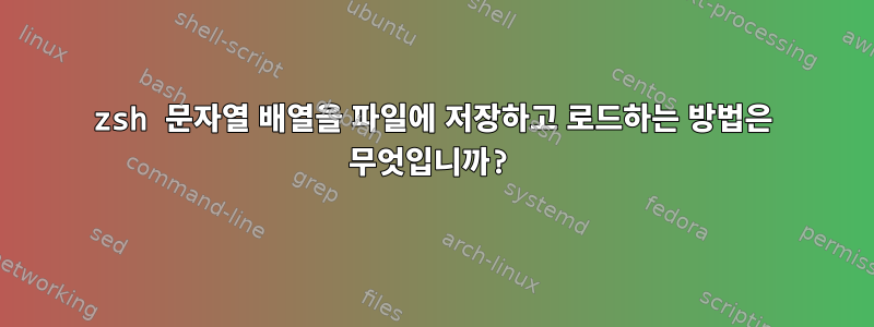 zsh 문자열 배열을 파일에 저장하고 로드하는 방법은 무엇입니까?