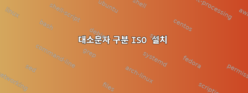 대소문자 구분 ISO 설치