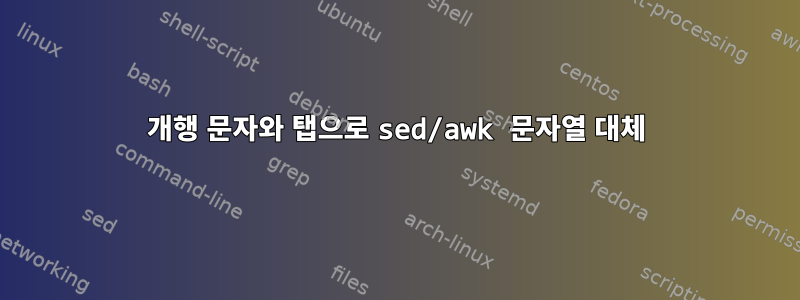 개행 문자와 탭으로 sed/awk 문자열 대체