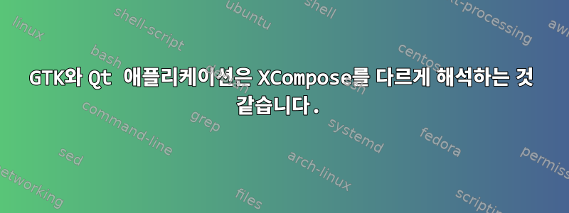 GTK와 Qt 애플리케이션은 XCompose를 다르게 해석하는 것 같습니다.