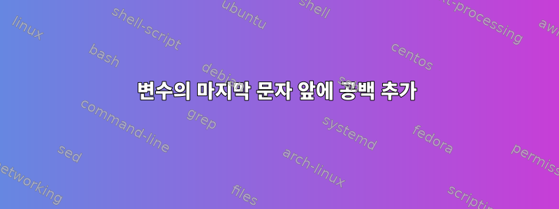 변수의 마지막 문자 앞에 공백 추가