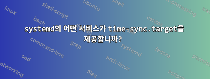 systemd의 어떤 서비스가 time-sync.target을 제공합니까?