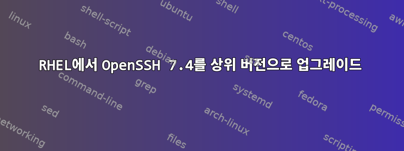 RHEL에서 OpenSSH 7.4를 상위 버전으로 업그레이드