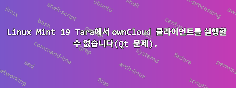 Linux Mint 19 Tara에서 ownCloud 클라이언트를 실행할 수 없습니다(Qt 문제).