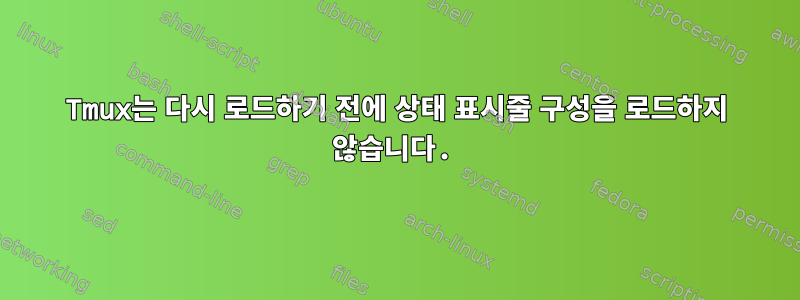 Tmux는 다시 로드하기 전에 상태 표시줄 구성을 로드하지 않습니다.