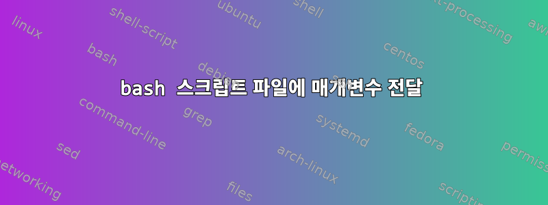 bash 스크립트 파일에 매개변수 전달