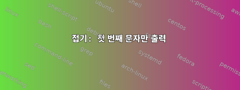 접기: 첫 번째 문자만 출력