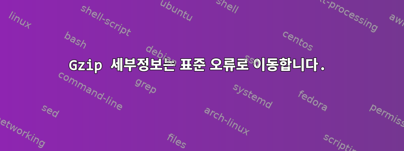 Gzip 세부정보는 표준 오류로 이동합니다.