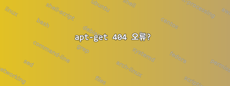 apt-get 404 오류?