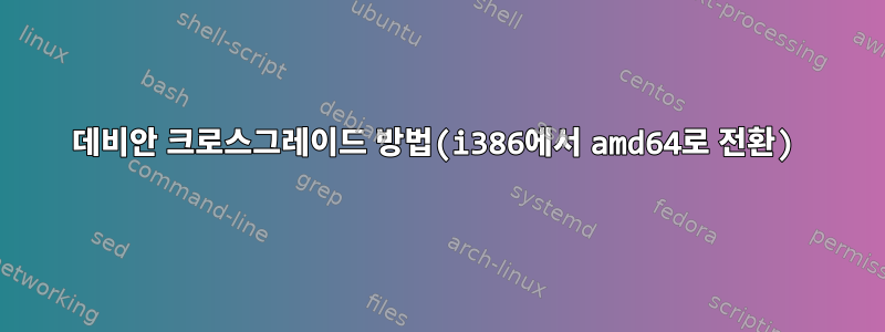 데비안 크로스그레이드 방법(i386에서 amd64로 전환)