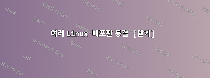 여러 Linux 배포판 동결 [닫기]