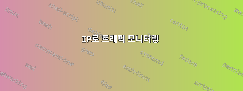 IP로 트래픽 모니터링