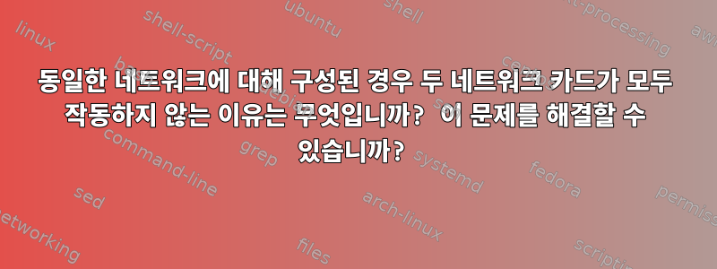 동일한 네트워크에 대해 구성된 경우 두 네트워크 카드가 모두 작동하지 않는 이유는 무엇입니까? 이 문제를 해결할 수 있습니까?