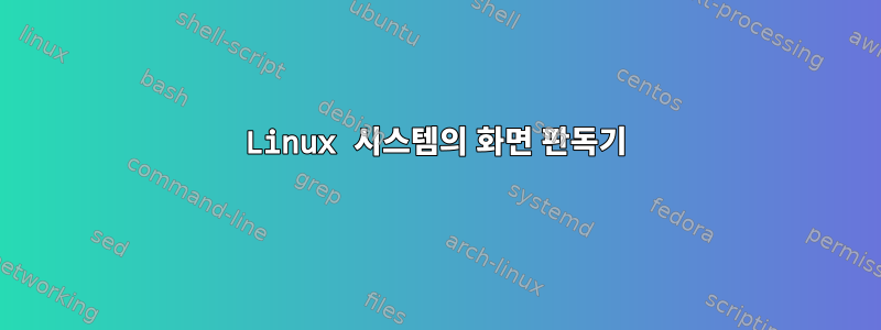 Linux 시스템의 화면 판독기