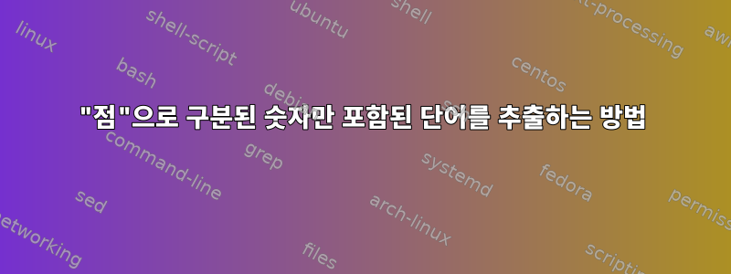 "점"으로 구분된 숫자만 포함된 단어를 추출하는 방법