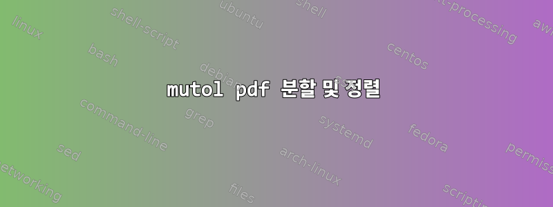 mutol pdf 분할 및 정렬