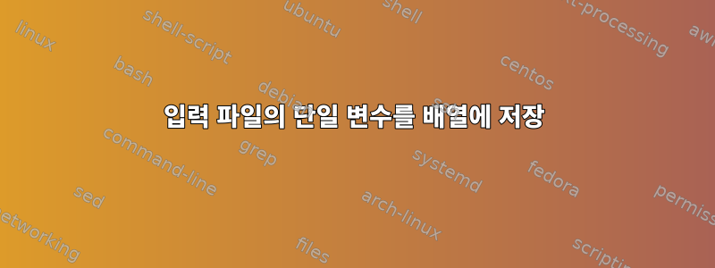 입력 파일의 단일 변수를 배열에 저장