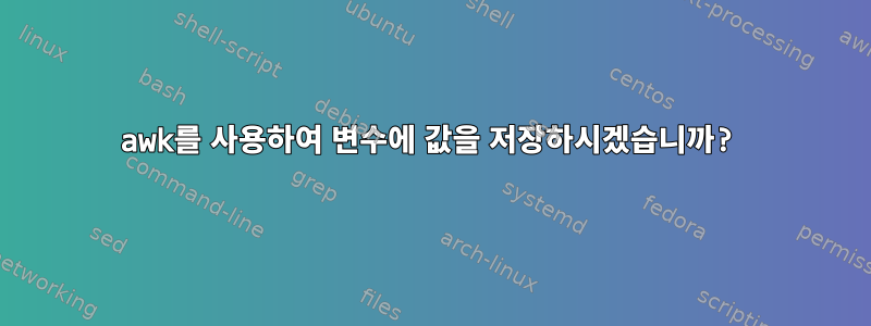 awk를 사용하여 변수에 값을 저장하시겠습니까?