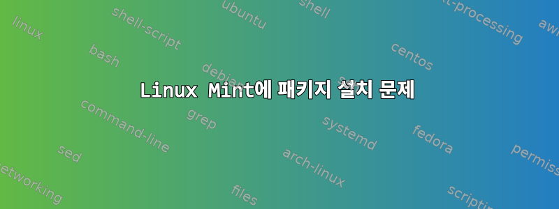 Linux Mint에 패키지 설치 문제