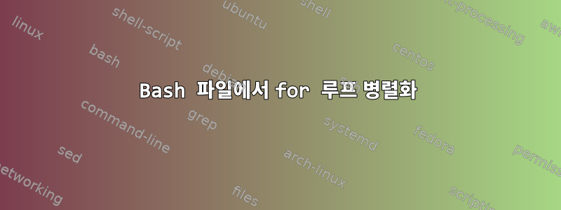 Bash 파일에서 for 루프 병렬화