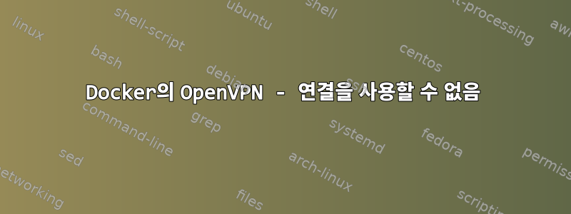 Docker의 OpenVPN - 연결을 사용할 수 없음