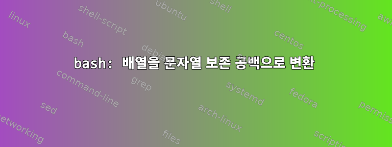 bash: 배열을 문자열 보존 공백으로 변환