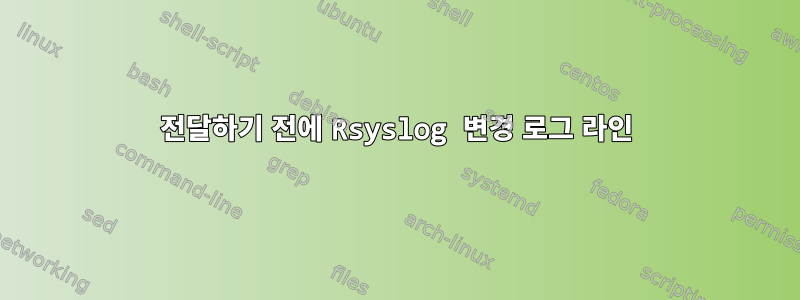 전달하기 전에 Rsyslog 변경 로그 라인