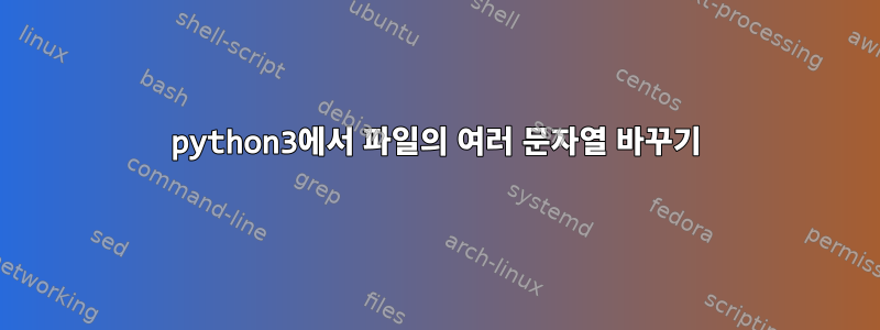 python3에서 파일의 여러 문자열 바꾸기