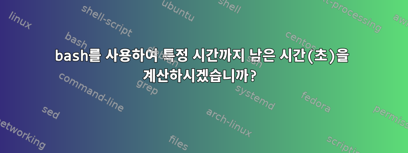 bash를 사용하여 특정 시간까지 남은 시간(초)을 계산하시겠습니까?