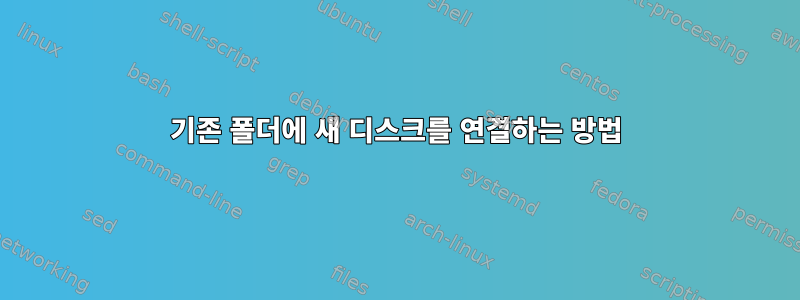 기존 폴더에 새 디스크를 연결하는 방법