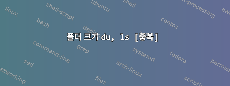 폴더 크기 du, ls [중복]