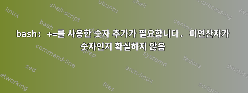 bash: +=를 사용한 숫자 추가가 필요합니다. 피연산자가 숫자인지 확실하지 않음