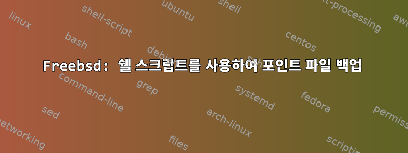 Freebsd: 쉘 스크립트를 사용하여 포인트 파일 백업