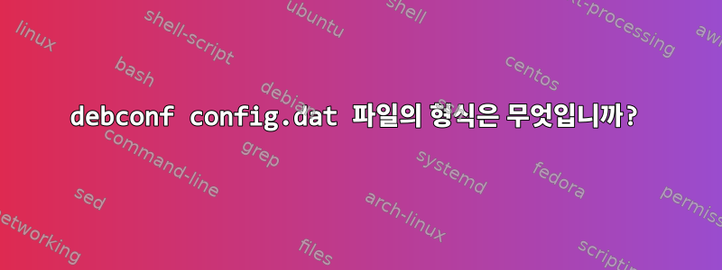 debconf config.dat 파일의 형식은 무엇입니까?