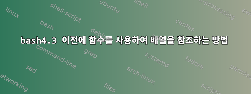 bash4.3 이전에 함수를 사용하여 배열을 참조하는 방법