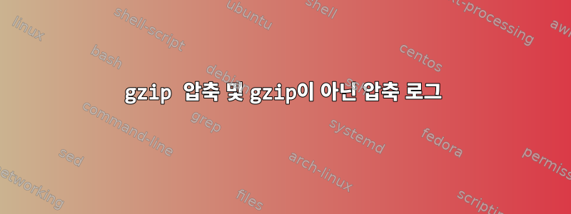 gzip 압축 및 gzip이 아닌 압축 로그