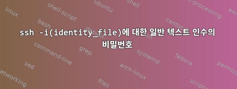 ssh -i(identity_file)에 대한 일반 텍스트 인수의 비밀번호