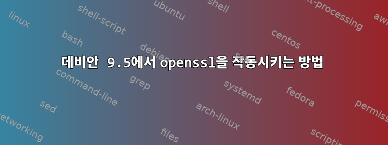 데비안 9.5에서 openssl을 작동시키는 방법