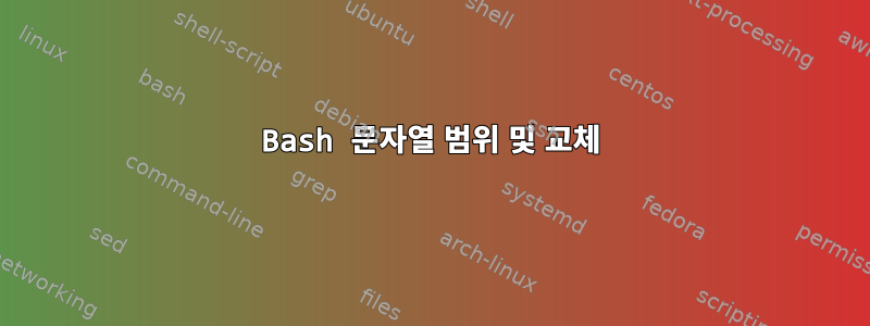 Bash 문자열 범위 및 교체