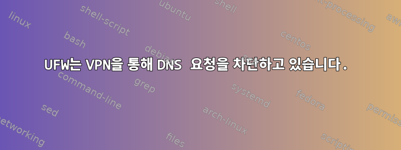 UFW는 VPN을 통해 DNS 요청을 차단하고 있습니다.