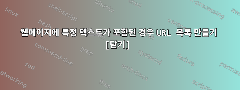 웹페이지에 특정 텍스트가 포함된 경우 URL 목록 만들기 [닫기]